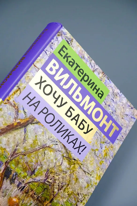 Книга Хочу бабу на роликах! (Екатерина Вильмонт) — 9