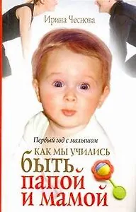 Первый год с малышом. Как мы учились быть папой и мамой