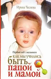 Книга Первый год с малышом. Как мы учились быть папой и мамой (Ирина Чеснова)