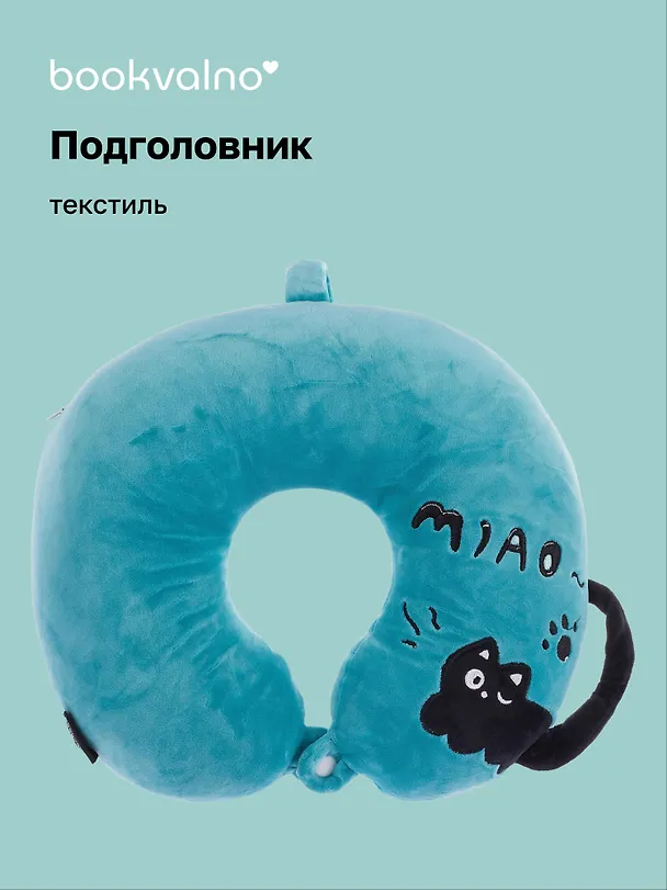Подушка на шею с кнопкой «Чёрный кот», (30х30 см), (лазурный), Bookvalno 3103133 — 1