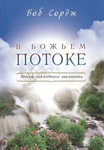 В Божьем потоке.