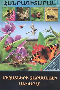 В мире знаний. Удивительный мир насекомых (на армянском языке)