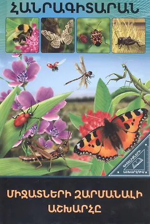 Книга В мире знаний. Удивительный мир насекомых (на армянском языке) ()