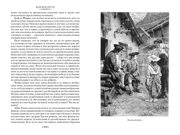 Книга Исповедь. Прогулки одинокого мечтателя (Жан-Жак Руссо) — 14
