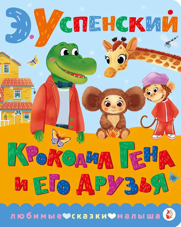 Книга Крокодил Гена и его друзья (Эдуард Успенский) — 1