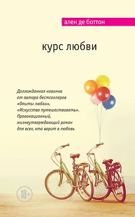Книга Курс любви (Ален де Боттон)