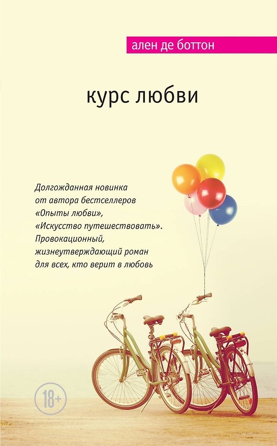 Книга Курс любви (Ален де Боттон) — 1