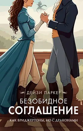 Книга Безобидное соглашение (Дейзи Паркер)