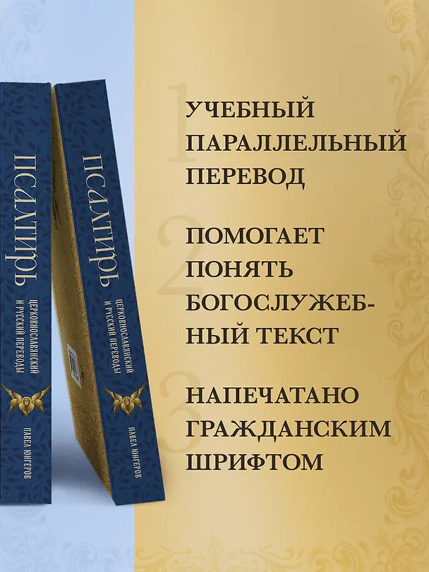 Книга Псалтирь. Церковно-славянский и русский переводы (Павел Юнгеров) — 6