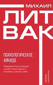 Психологическое айкидо