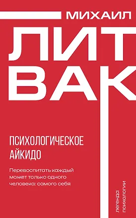 Книга Психологическое айкидо (Михаил Литвак)