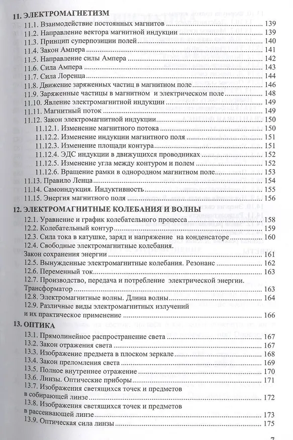 Книга Сборник задач по физике: 10-11 классы: к учебникам Г.Я. Мякишева и др. "Физика. 10 класс", "Физика. 11 класс". ФГОС (к новым учебникам) / 2-е изд. (Ольга Громцева) — 6