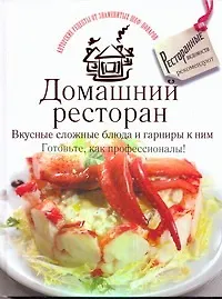 Книга Домашний ресторан. Вкусные сложные блюда и гарниры к ним. Готовьте, как профессионалы! (Дмитрий Одинцов) — 1
