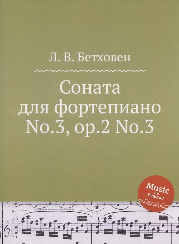 Соната для фортепиано No.3, ор.2 No.3 329961 — 1
