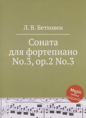 Соната для фортепиано No.3, ор.2 No.3 329961