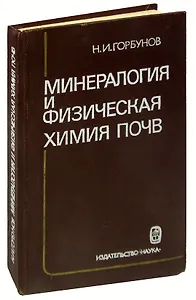 Минералогия и физическая химия почв