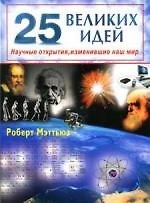 Книга 25 великих идей. Научные открытия, изменившие наш мир (Роберт Мэттьюз) — 1