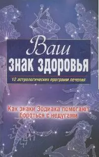 Ваш знак здоровья.12 астрологических программ лечения — 2172019 — 1