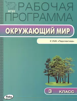 Рабочая программа по курсу "Окружающий мир". 3 класс — 2469028 — 1