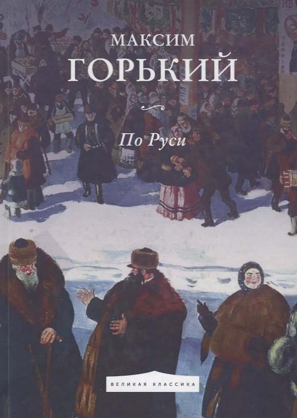 Книга По Руси (Максим Горький) — 1
