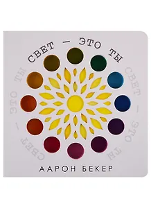 Свет — это ты