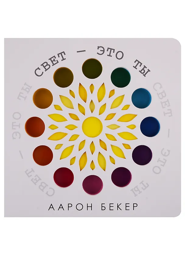 Книга Свет — это ты (Аарон Бекер) — 1