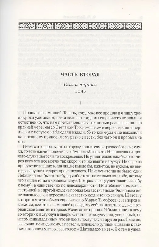 Книга Бесы. Часть 2-3. Том 8 (Федор Достоевский) — 2
