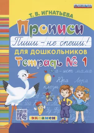 Прописи для дошкольников Пиши - не спеши Тетрадь № 1 (4 изд) (м) Игнатьева (ФГОС ДО) — 2884985 — 1