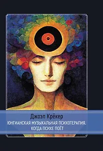 Юнгианская Музыкальная Психотерапия. Когда Психе Поёт