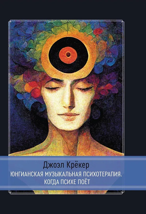 Книга Юнгианская Музыкальная Психотерапия. Когда Психе Поёт (Джоэл Крёкер) — 1