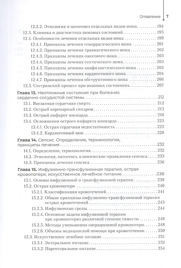 Книга Медицинская сестра — Анестезист (Сергей Сумин, Константин Шаповалов) — 6