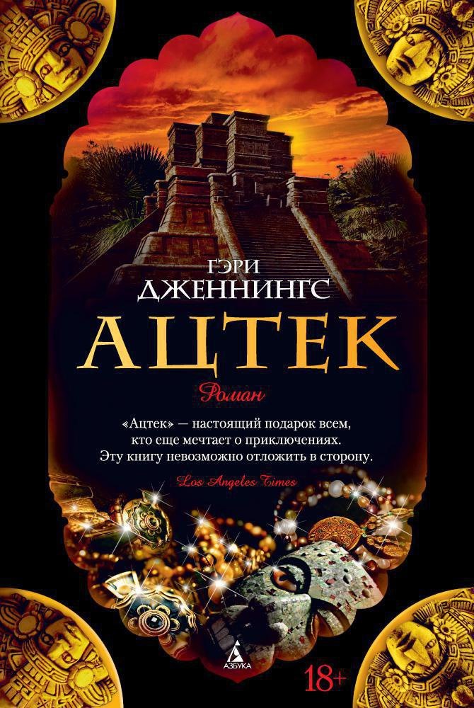 

Ацтек