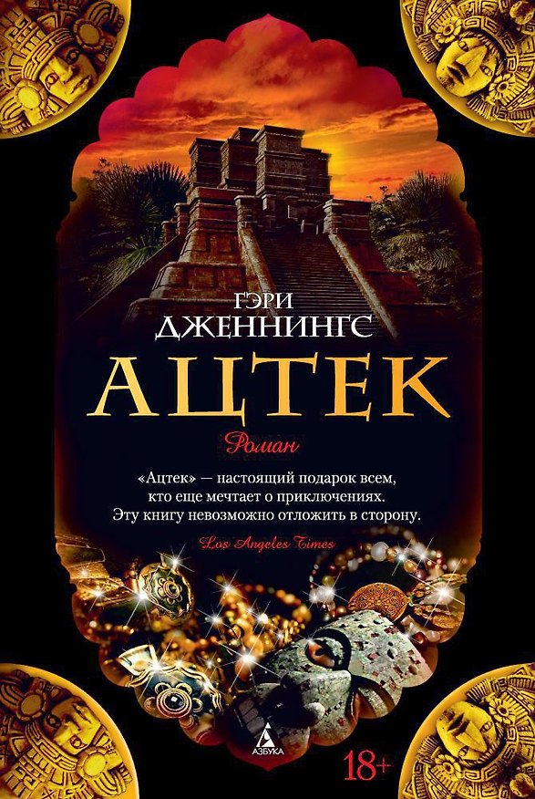 Книга Ацтек (Гэри Дженнингс) — 1