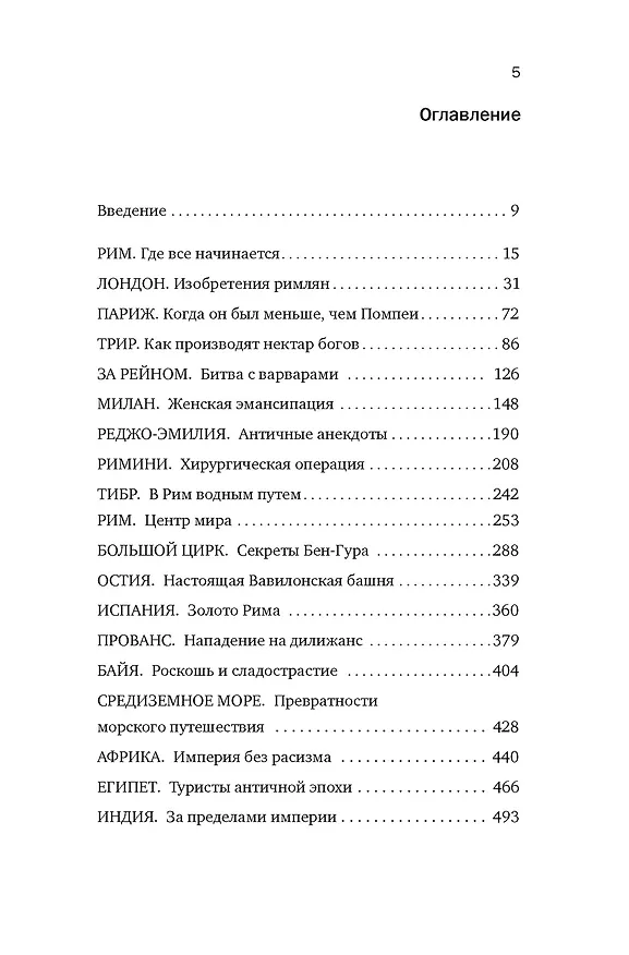 Книга Беспредельная Римская империя: пик расцвета и захват мира (Альберто Анджела) — 7