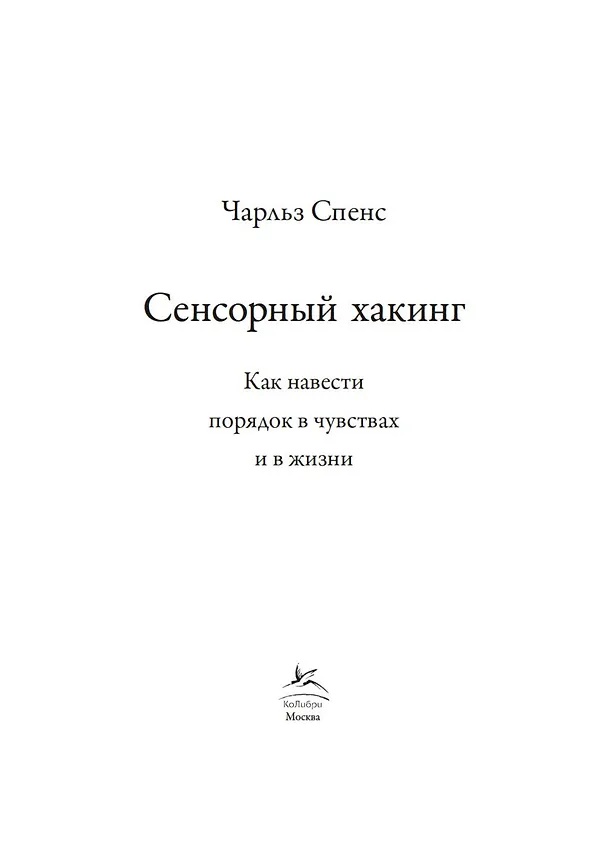 Книга Сенсорный хакинг. Как навести порядок в чувствах и в жизни (Чарльз Спенс) — 7