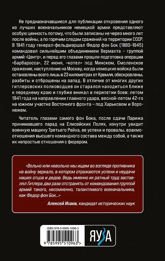 Книга «Я стоял у ворот Москвы». Фронтовой дневник командующего группой армий «Центр». Предисловие Алексея Исаева (Фёдор фон Бок) — 2