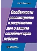 Особенности рассмотрения и разрешения дел о защите семейных прав ребенка Уч. Пособие (мягк). Беспалов Ю. (Юрайт) 2166159