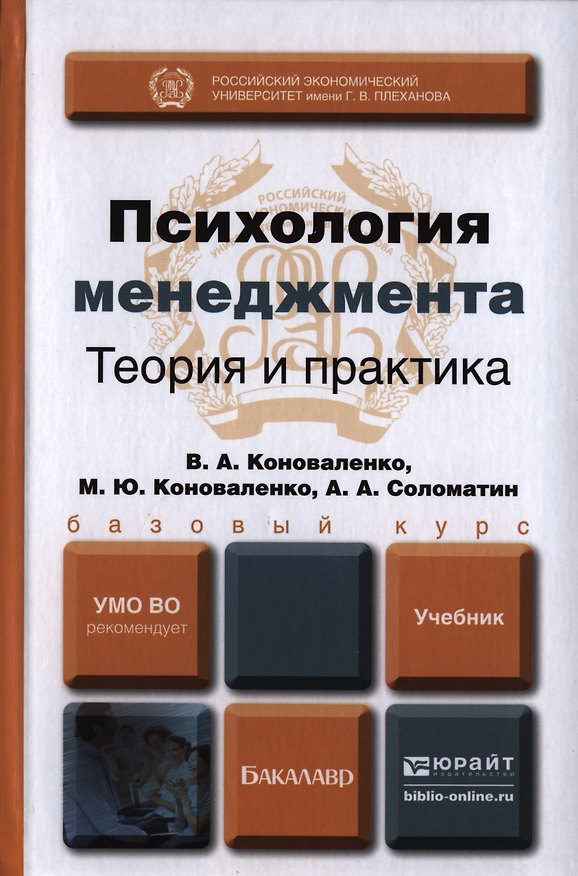 Книга Психология менеджмента. Теория и практика. Учебник для бакалавров (Валерий Коноваленко) — 1