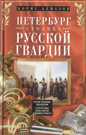 Петербург - столица русской гвардии. История гвардейских подразделений. Структура войск. Боевые действийя. Выдающиеся личностей. — 2466974 — 1