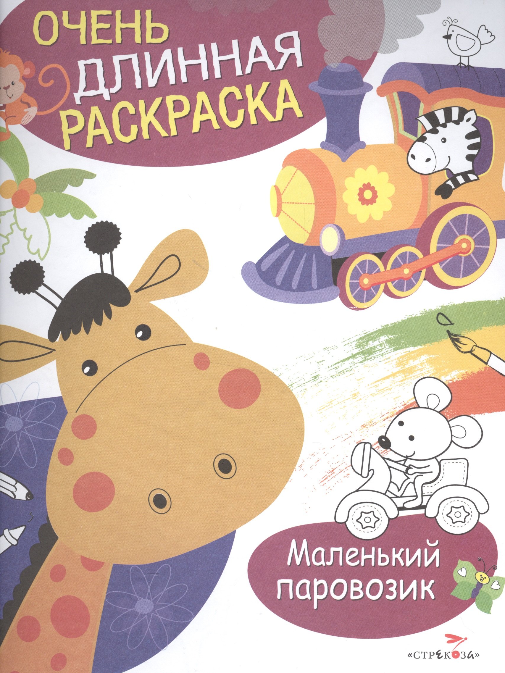 

Маленький паровозик