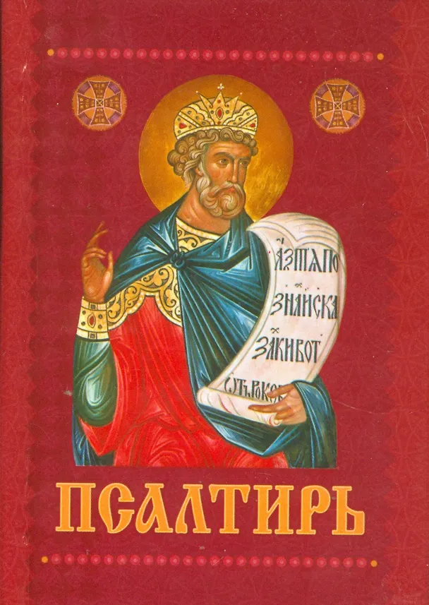 Книга Псалтирь с приложением молитв о живых и усопших () — 1