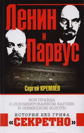 Ленин и Парвус. Вся правда о «пломбированном вагоне» и «немецком золоте» — 2619029 — 1