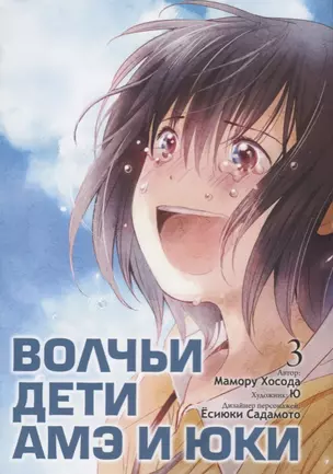 Волчьи дети Амэ и Юки. Том 3 (Ookami Kodomo no Ame to Yuki / Wolf Children: Ame and Yuki). Манга — 2620844 — 1