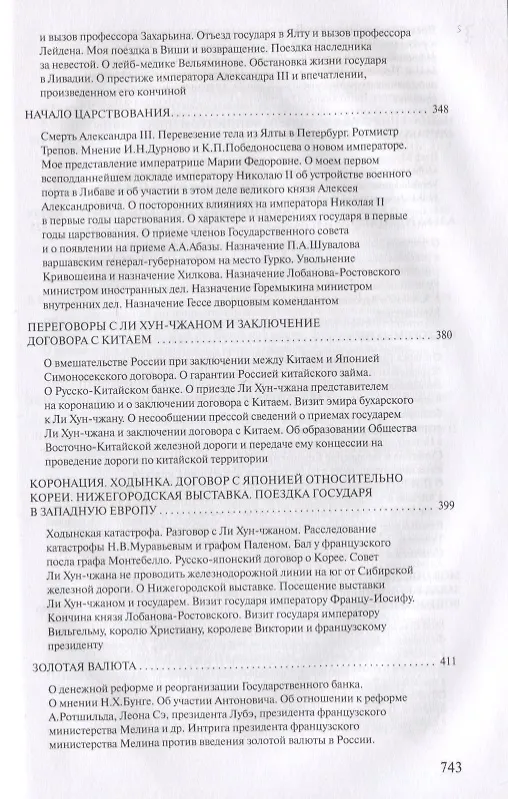 Книга Воспоминания (Сергей Витте) — 6