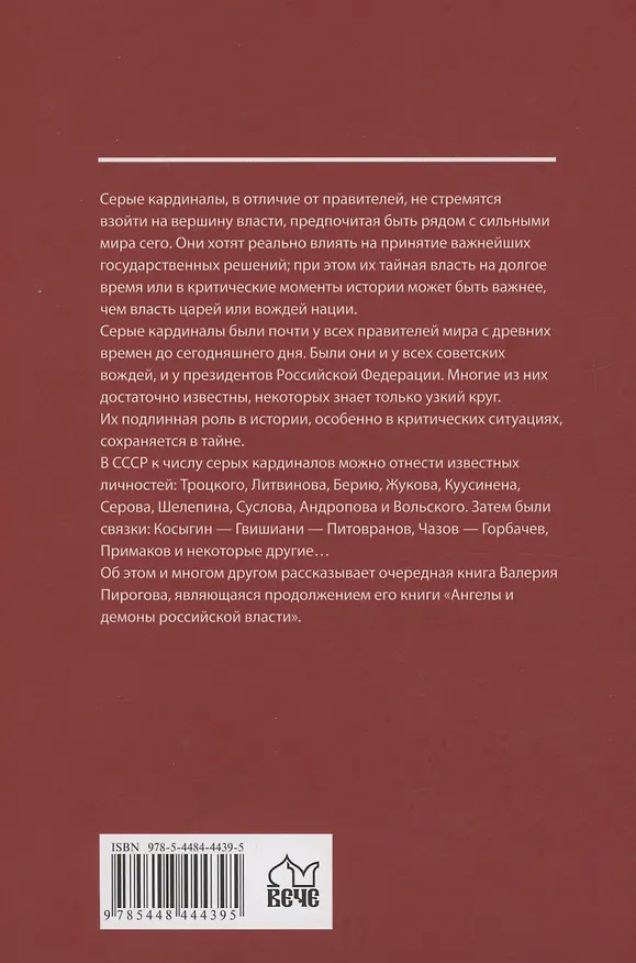 Книга Серые кардиналы советской эпохи (Валерий Пирогов) — 2