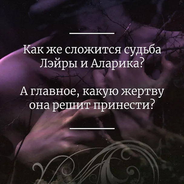 Книга Его дикое проклятие. Царство теней. Книга 2 (Дженнифер Бенкау) — 8