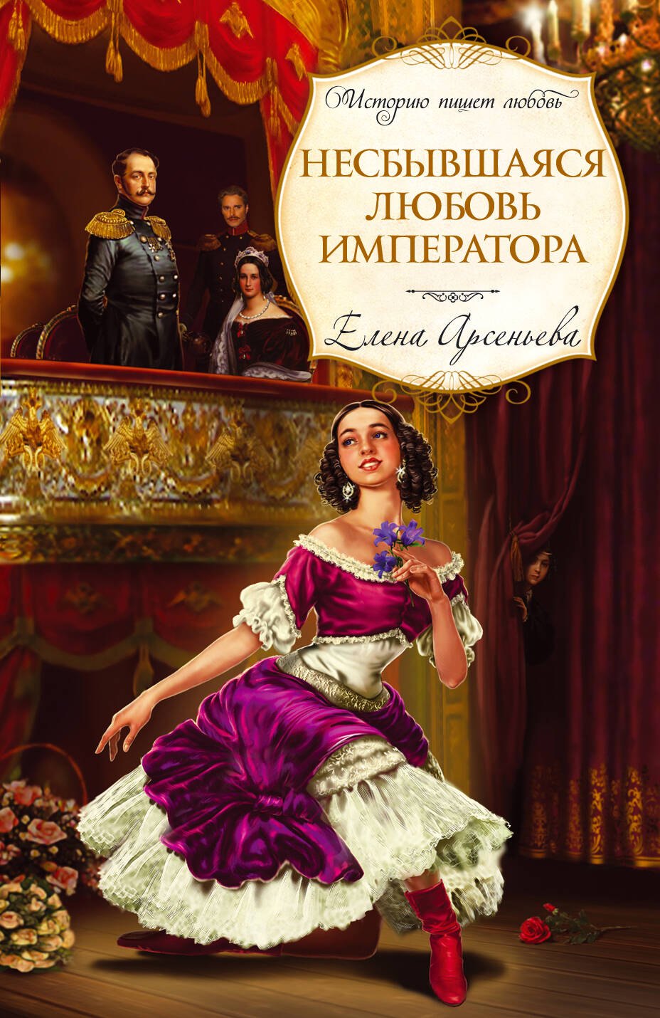

Несбывшаяся любовь императора : роман