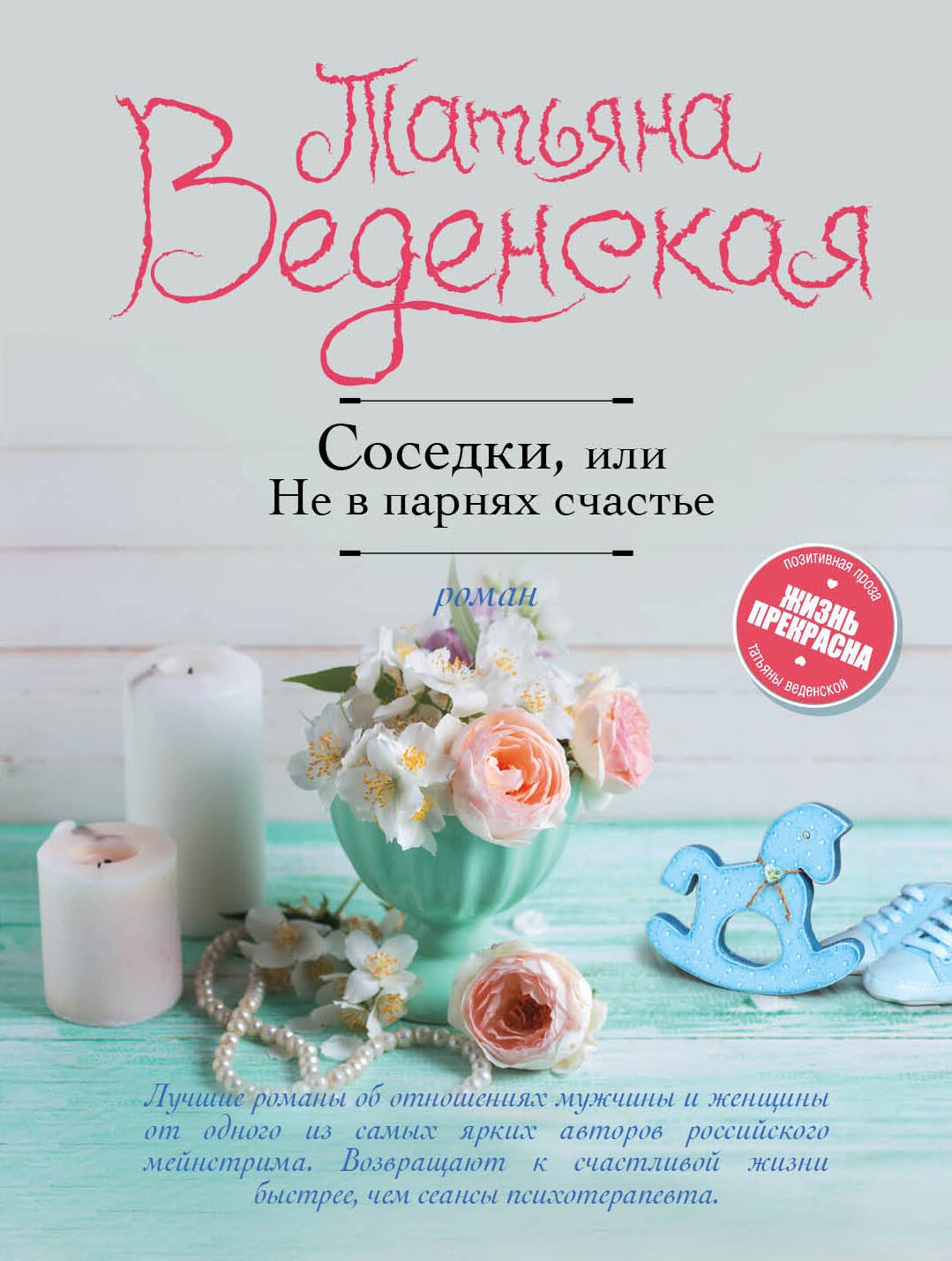 

Соседки, или Не в парнях счастье