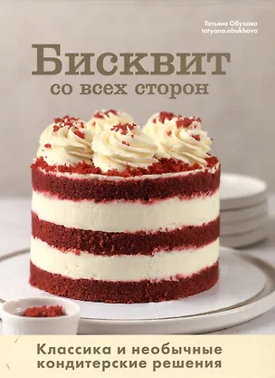 Книга Бисквит со всех сторон. Классика и необычные кондитерские решения (Татьяна Обухова)