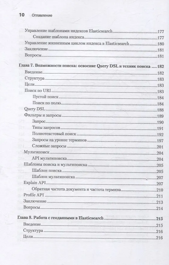 Книга Elasticsearch для разработчиков: индексирование, анализ, поиск и агрегирование данных. 2-е изд. (Анураг Шривастава) — 13